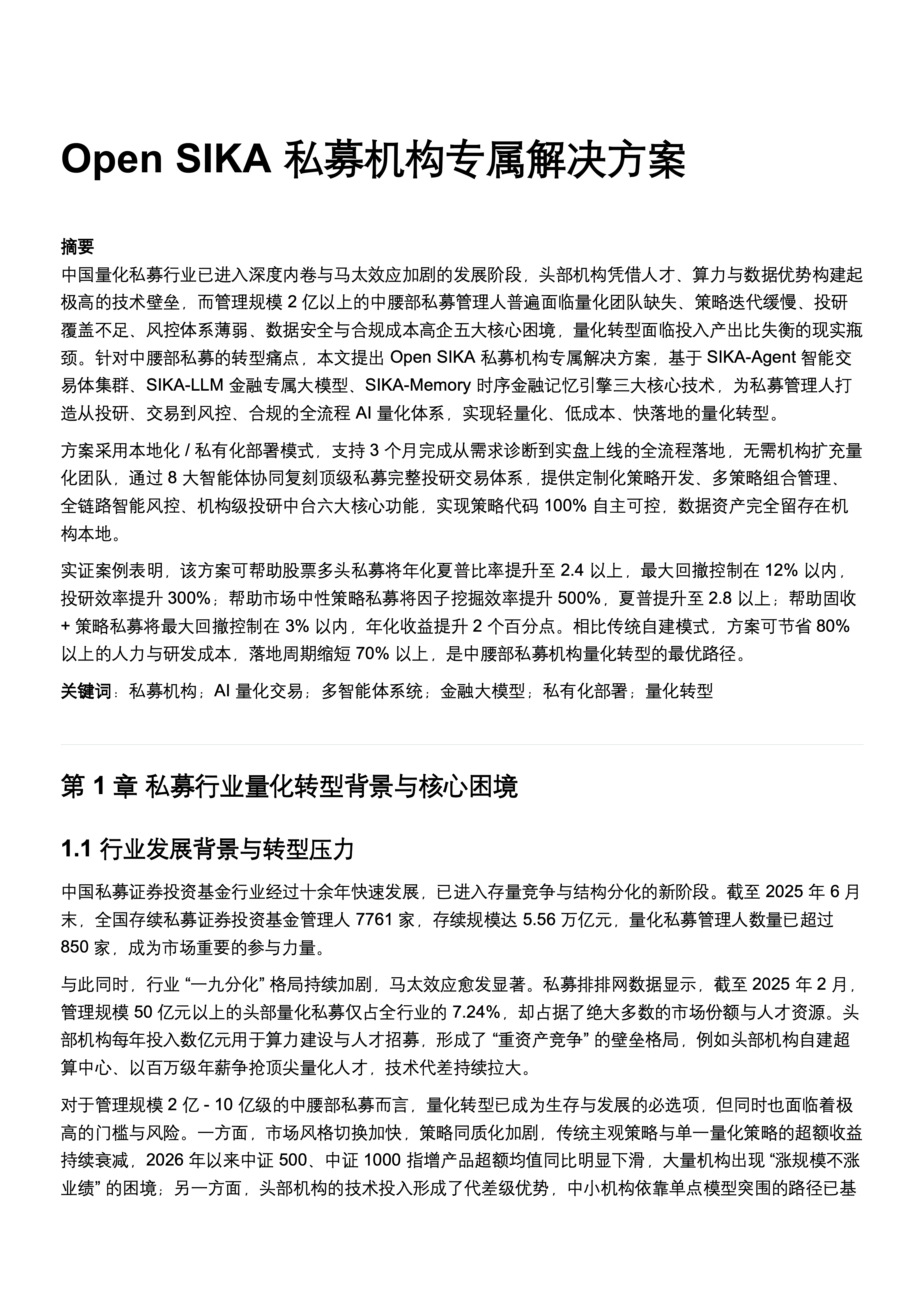 私募机构解决方案白皮书第 1 页