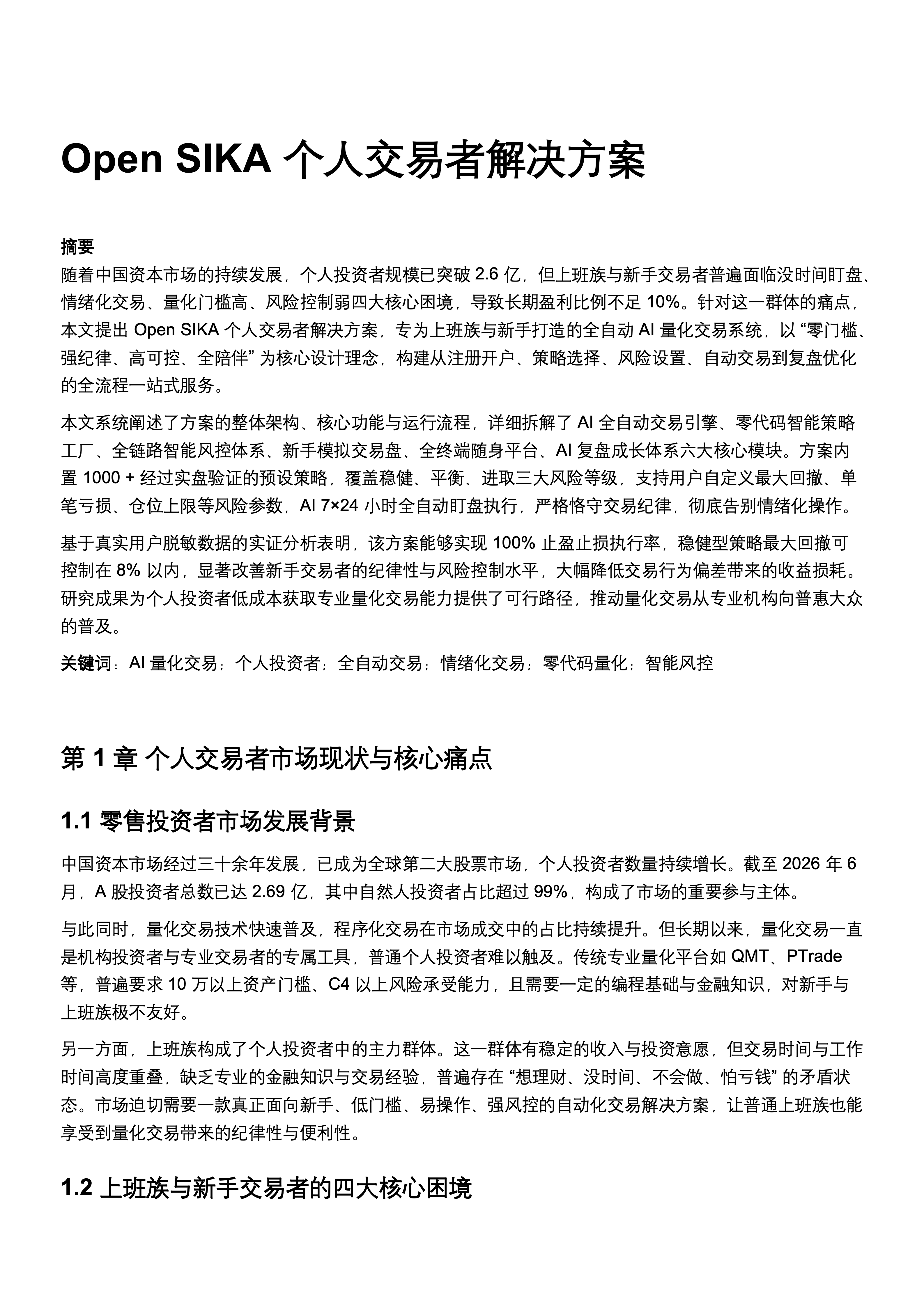 个人交易者入门解决方案白皮书第 1 页